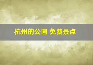 杭州的公园 免费景点